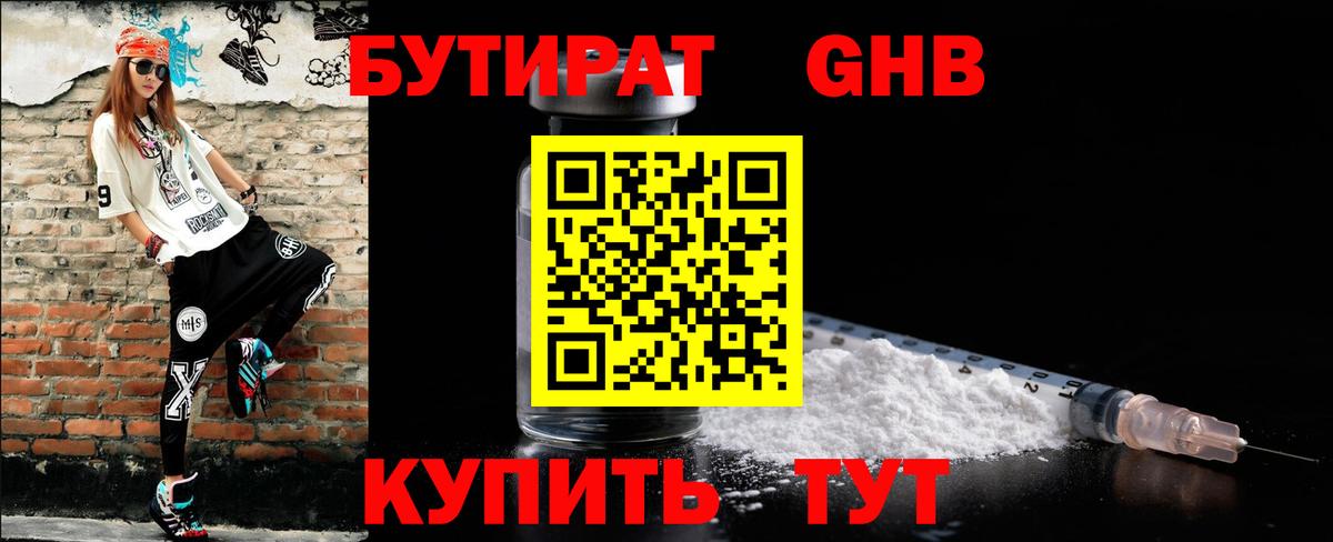 Бутират бутандиол  Вход с VPN  Острогожск 
