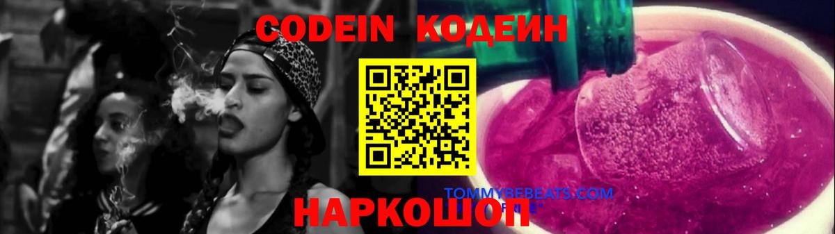 Codein Purple Drank  Вход с VPN  Острогожск  Кодеиновый сироп Lean напиток Lean (лин) 